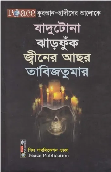 Jadu Tona Jharfunk Jiner Achar Tabiz Kabach by Wahid Bin Abdus Salam Bari লেখক Wahid Bin Abdus Salam Bari, বইয়ের প্রচ্ছদ