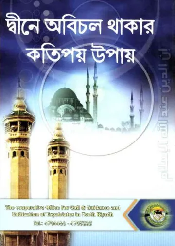 Dine Obichol Thakar Kotipoy Upay by Maktab Tawiyatul Jaliyat Alzulfi লেখক Maktab Tawiyatul Jaliyat Alzulfi, বইয়ের প্রচ্ছদ