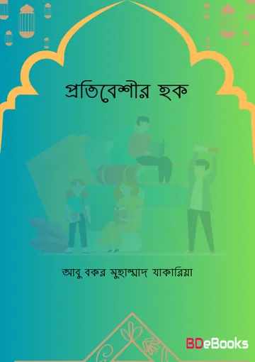 Protibeshir Hok by Dr Abu Bokor Muhammad Jakariya লেখক Dr Abu Bokor Muhammad Jakariya, বইয়ের প্রচ্ছদ