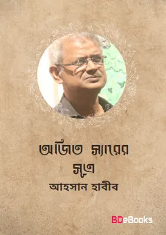 Ajit Sir er Sutra লেখক আহসান হাবীব, বইয়ের প্রচ্ছদ