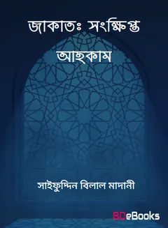 Zakat : Songkhipto Ahkam by Saifuddin Bilal Madani লেখক Saifuddin Bilal Madani, বইয়ের প্রচ্ছদ