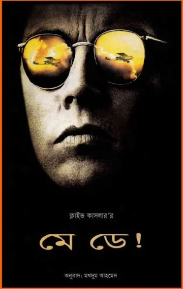 May Day Bangla Onubad Book লেখক Clive Cussler, বইয়ের প্রচ্ছদ