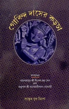 গোবিন্দ দাসের করচা - বনওয়ারী লাল গোস্বামী