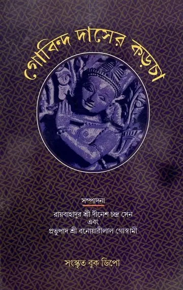 গোবিন্দ দাসের করচা লেখক বনওয়ারী লাল গোস্বামী, বইয়ের প্রচ্ছদ