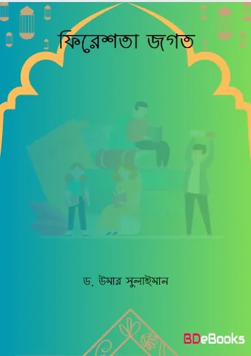 Fereshta Jagat by Dr. Umar Sulaiman লেখক Dr. Umar Sulaiman, বইয়ের প্রচ্ছদ