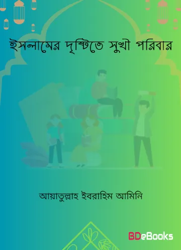 Islamer Drishtite Sukhi Poribar by Ayatollah Ibrahib Amini লেখক Ayatollah Ibrahib Amini, বইয়ের প্রচ্ছদ