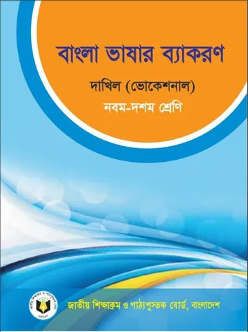 Dakhil Vocational Bangla Bhasar Byakoron লেখক NCTB Books, বইয়ের প্রচ্ছদ