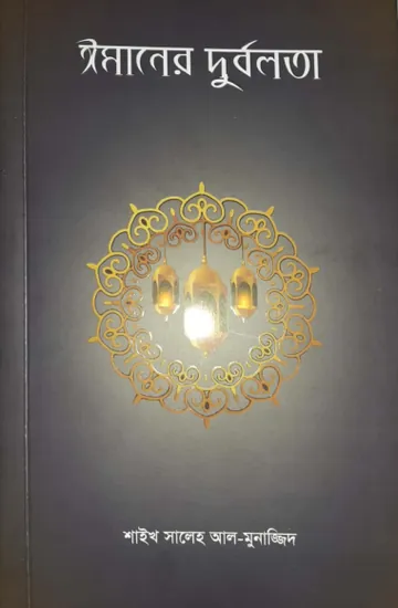 Imaner Durbolota by Saleh Al-Munajjid লেখক Saleh Al-Munajjid, বইয়ের প্রচ্ছদ