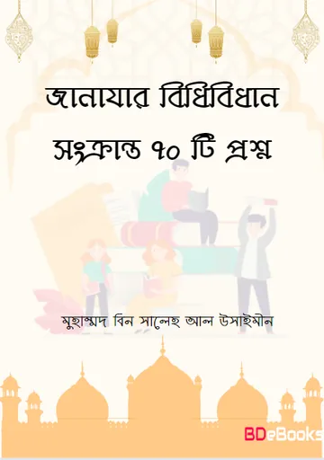 Janajar kisu Bidhibidhan Sonkranto 70 ti Prosno by Muhammad Bin Saleh Al Ushaimeen লেখক Muhammad Bin Saleh Al Ushaimeen, বইয়ের প্রচ্ছদ