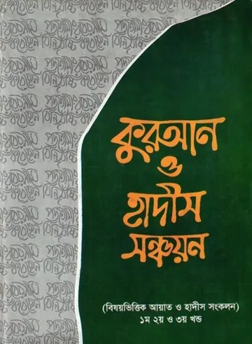 Quran O Hadis Shonchoyon by Professor Maulana Atiqur Rahman Bhuiyan লেখক Professor Maulana Atiqur Rahman Bhuiyan, বইয়ের প্রচ্ছদ