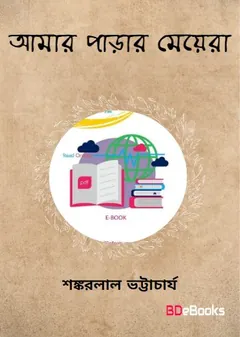 আমার পাড়ার মেয়েরা লেখক শঙ্করলাল ভট্টাচার্য, বইয়ের প্রচ্ছদ