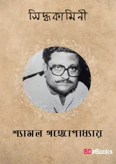 Siddhakamini লেখক Shyamal Gangopadhyay, বইয়ের প্রচ্ছদ