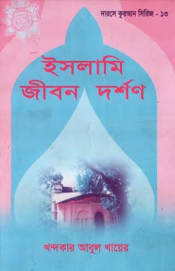 Islami Jibon Dorshon লেখক Khondokar Abul Khayer, বইয়ের প্রচ্ছদ