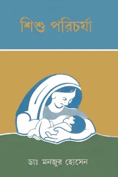 Shishu Porichorja by Dr. Manjur Hossain - Dr. Manjur Hossain
