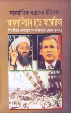 Antorjatik Sontrasher Itikotha Afghanistan Theke America by M. Sakhawat Hossain লেখক M. Sakhawat Hossain, বইয়ের প্রচ্ছদ