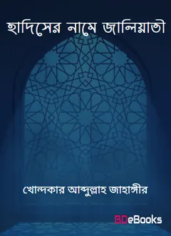Hadiser Name Jaliyati by Dr Khondokar Abdullah Jagangir লেখক Dr Khondokar Abdullah Jagangir, বইয়ের প্রচ্ছদ