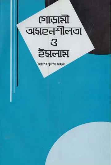 Gorami Oshonshilota O Islam by Gunah o Tauba Ovishap o Rohmot by Professor Khurshid Ahmad লেখক Professor Khurshid Ahmad, বইয়ের প্রচ্ছদ