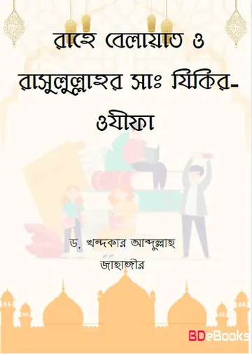 Rahe Belayat and Rasulullahar SAW Zikir-Wazifa by Dr. Khandaker Abdullah Jahangir লেখক Dr. Khandaker Abdullah Jahangir, বইয়ের প্রচ্ছদ