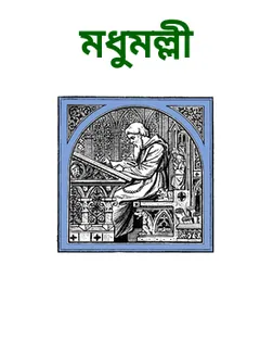 Modhumolli লেখক অনুরূপা দেবী, বইয়ের প্রচ্ছদ