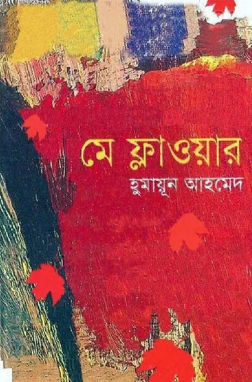 May Flower লেখক হুমায়ূন আহমেদ, বইয়ের প্রচ্ছদ
