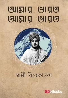 Amar Bharat Amar Bharat লেখক স্বামী বিবেকানন্দ, বইয়ের প্রচ্ছদ