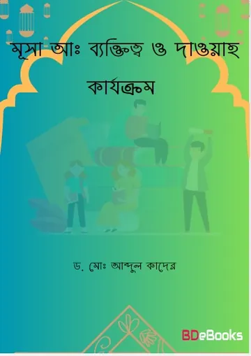 Musa AS. Bektitto O Dawah Karjokrom by Dr. Md. Abdul Quader লেখক Dr. Md. Abdul Quader, বইয়ের প্রচ্ছদ