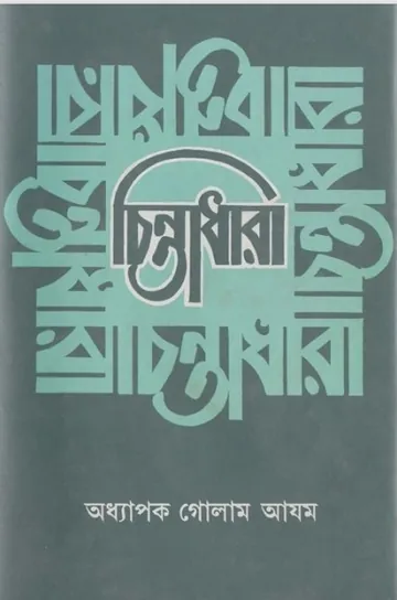 Chintadhara লেখক Prof. Ghulam Azam, বইয়ের প্রচ্ছদ