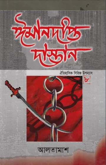 Iman Dipto Dastan - 8 লেখক Inayatullah Altamash, বইয়ের প্রচ্ছদ