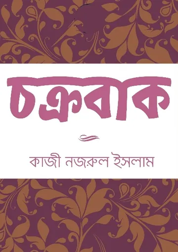 Chakrabak লেখক কাজী নজরুল ইসলাম, বইয়ের প্রচ্ছদ