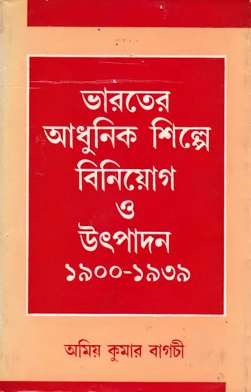 ভারতের আধুনিক শিল্পে বিনিয়োগ ও উৎপাদন লেখক অমিয় কুমার বাগচী, বইয়ের প্রচ্ছদ