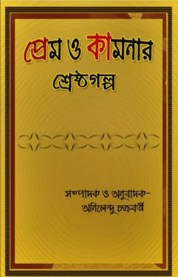 Prem O Kamonar Shresta Galpo লেখক অনিলেন্দু চক্রবর্তী, বইয়ের প্রচ্ছদ