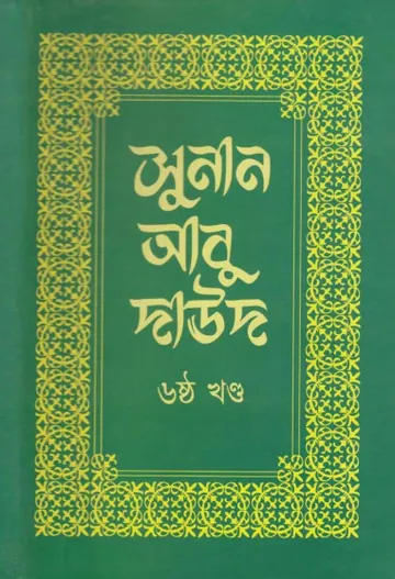 Sunan Abu Daud - Part 6 লেখক Imam Abu Dawud, বইয়ের প্রচ্ছদ