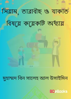 Siam Tarabih O Jakat Bishoye Koyekti Oddhay by Muhammad Bin Saleh Al Uthaymeen লেখক Muhammad Bin Saleh Al Uthaymeen, বইয়ের প্রচ্ছদ