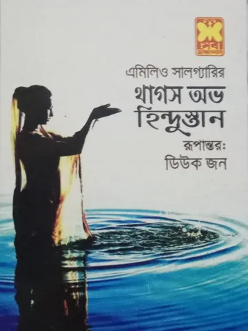 Thugs Of Hindustan Bangla Onubad Book লেখক Emilio Salgari, বইয়ের প্রচ্ছদ