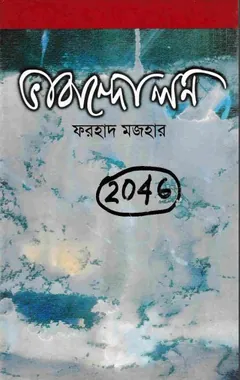 Bhabandolon লেখক Farhad Mazhar, বইয়ের প্রচ্ছদ