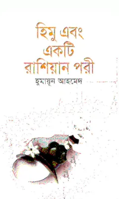 হিমু এবং একটি রাশিয়ান পরী লেখক হুমায়ূন আহমেদ, বইয়ের প্রচ্ছদ