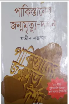 পাকিস্তানের জন্ম-মৃত্যু দর্শন - যতীন সরকার