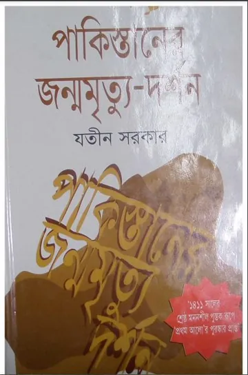 পাকিস্তানের জন্ম-মৃত্যু দর্শন লেখক যতীন সরকার, বইয়ের প্রচ্ছদ