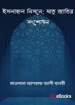 Islahun Nisone: Mattri Jatir Songshodhon by Maulana Ashraf Ali Thanbi লেখক Maulana Ashraf Ali Thanbi, বইয়ের প্রচ্ছদ