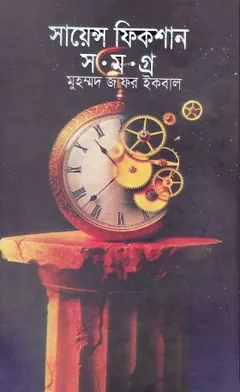 সায়েন্স ফিকশন সমগ্র ০১ লেখক মুহম্মদ জাফর ইকবাল, বইয়ের প্রচ্ছদ