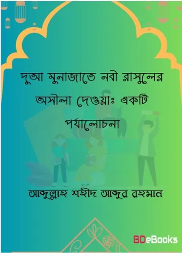 Dua Munajate Nabi Rasuler Osila Deoa : Ekti Porjalochona by Abdullah Shaheed Abdur Rahman লেখক Abdullah Shaheed Abdur Rahman, বইয়ের প্রচ্ছদ