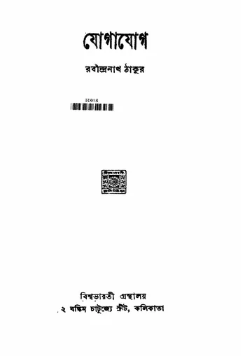 যোগাযোগ (রবীন্দ্রনাথ ঠাকুর) লেখক রবীন্দ্রনাথ ঠাকুর, বইয়ের প্রচ্ছদ