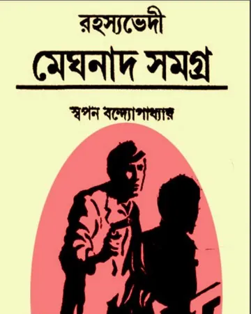 Rahasyavedi Meghnad Samagra লেখক Swapan Bandyopadhyay, বইয়ের প্রচ্ছদ