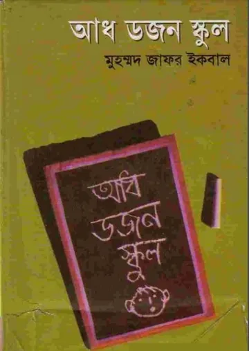 আধ ডজন স্কুল লেখক মুহম্মদ জাফর ইকবাল, বইয়ের প্রচ্ছদ
