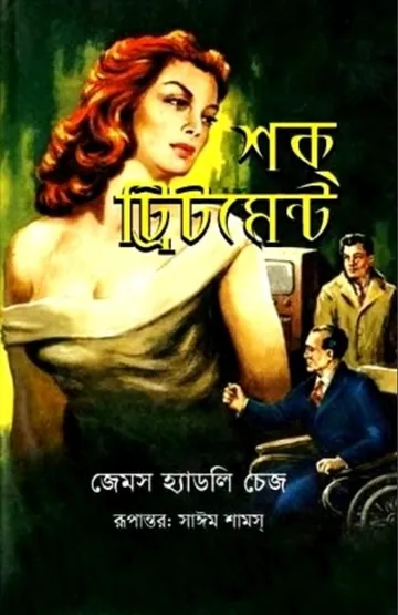 Shock Treatment By James Hadley Chase লেখক James Hadley Chase, বইয়ের প্রচ্ছদ