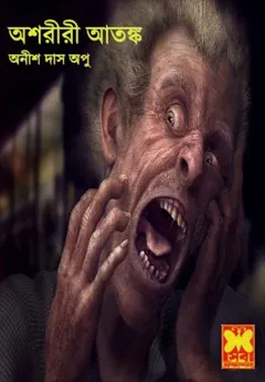 Oshriri Atonko লেখক Anish Das Apu, বইয়ের প্রচ্ছদ