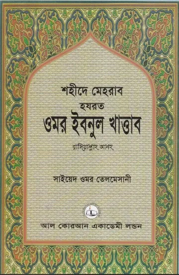 Umor Ibnul Khattab Ra. By Sayeed Umor Telmesani লেখক Sayeed Umor Telmesani, বইয়ের প্রচ্ছদ