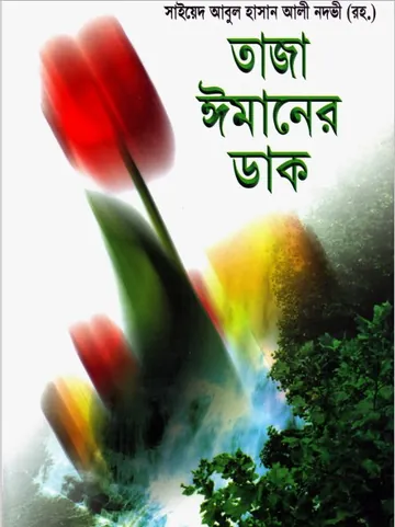 Taja Imaner Dak লেখক Syed Abul Hasan Ali Nadwi, বইয়ের প্রচ্ছদ