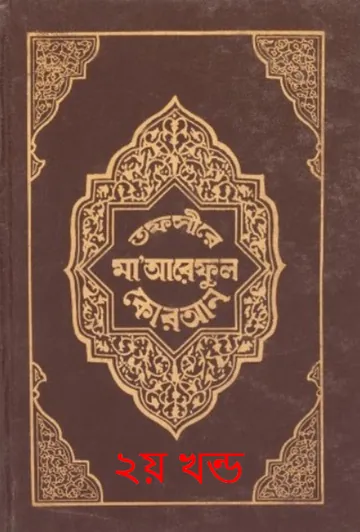 Tafsir Maariful Quran - Part 2 লেখক Muhammad Shafi Usmani, বইয়ের প্রচ্ছদ