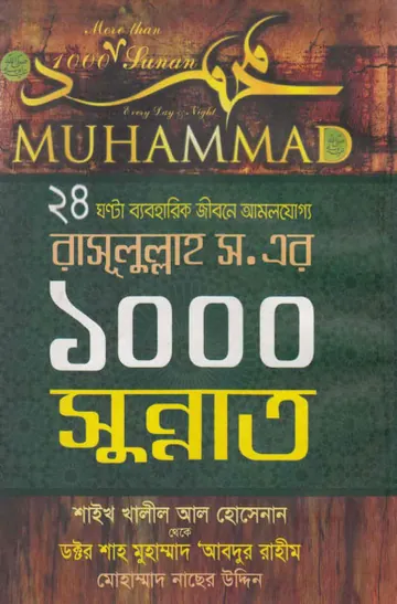 Rasulullah SAW Er 1000 Sunnat by Shaykh Khalil Al Hossainan লেখক Shaykh Khalil Al Hossainan, বইয়ের প্রচ্ছদ